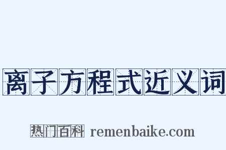 离子方程式近义词是什么意思的图片